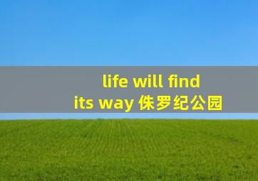 life will find its way 侏罗纪公园